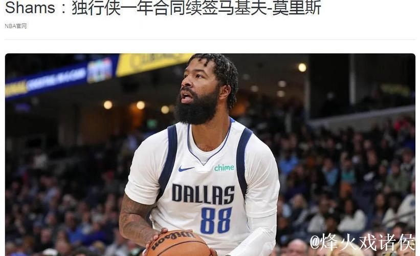 莫里斯重返独行侠 35岁老将成更衣室核心领袖